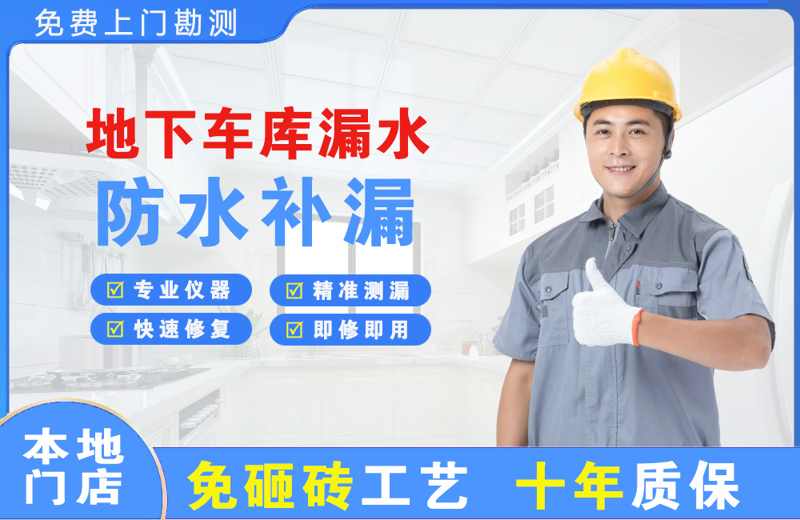 阳原地下车库漏水维修